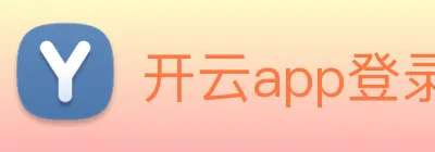 开云app登录入口 logo